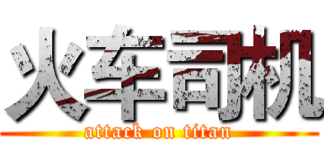 火车司机 (attack on titan)