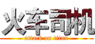火车司机 (attack on titan)