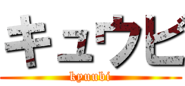 キュウビ (kyuubi)