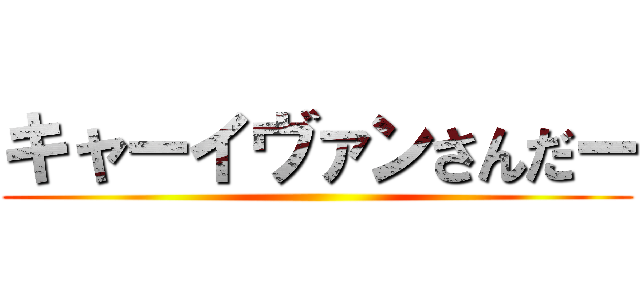 キャーイヴァンさんだー ()