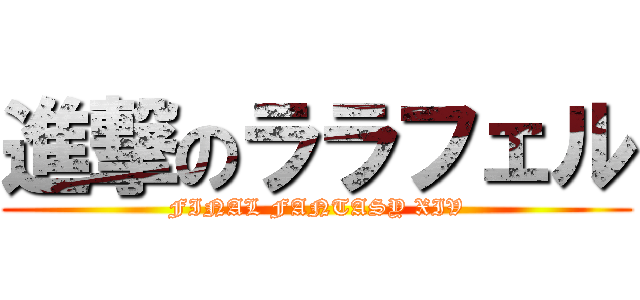 進撃のララフェル (FINAL FANTASY XIV)