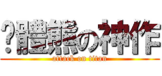 趴體熊の神作 (attack on titan)