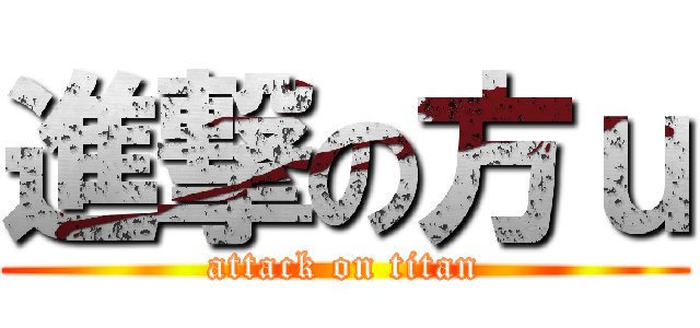 進撃の方ｕ (attack on titan)