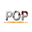 ＰＯＰ (attack on titan)