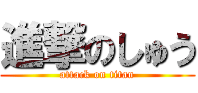 進撃のしゅう (attack on titan)