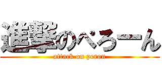進撃のぺろーん (attack on peron)