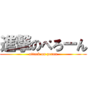 進撃のぺろーん (attack on peron)