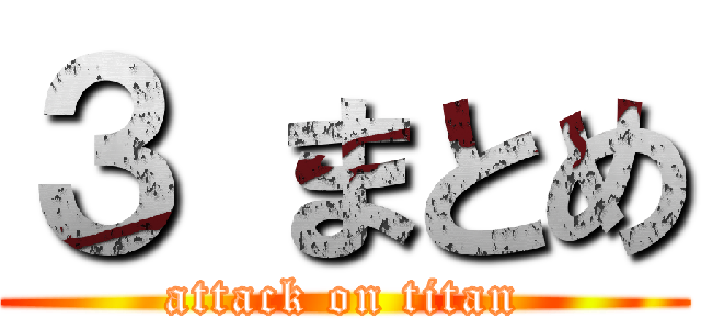 ３ まとめ (attack on titan)
