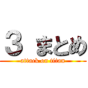 ３ まとめ (attack on titan)