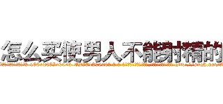 怎么买使男人不能射精的药 (怎么买使男人不能射精的药【电-186x2687x6963-Q278180069元-吉-药-业】我们做的是长期生意,靠的是老客户长期支持 http://sngk.net/AW5G8R
)