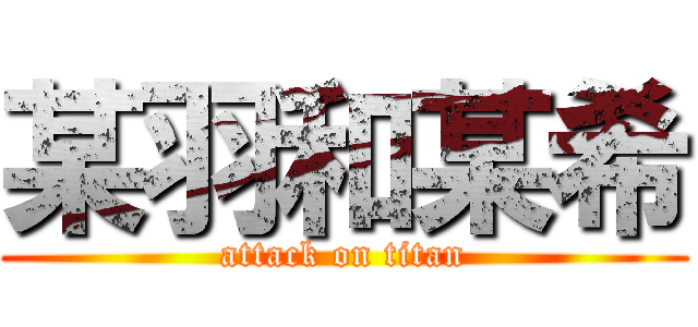 某羽和某希 (attack on titan)