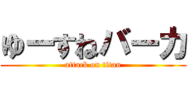ゆーすねバーカ (attack on titan)
