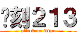 时刻２１３ (attack on titan)