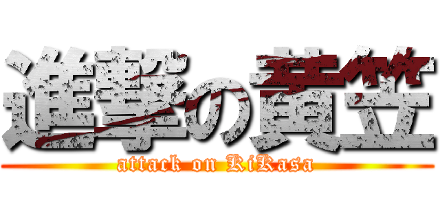 進撃の黄笠 (attack on KiKasa)