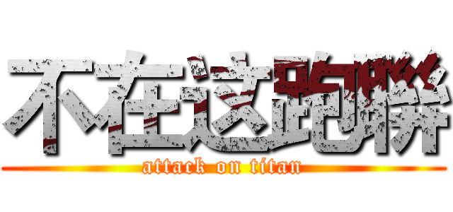 不在这跑聨 (attack on titan)