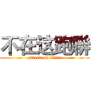 不在这跑聨 (attack on titan)
