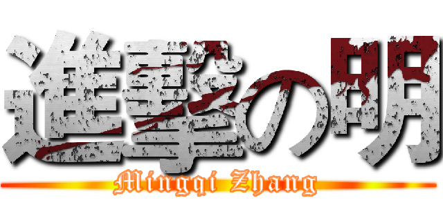 進擊の明 (Mingqi Zhang)
