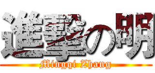 進擊の明 (Mingqi Zhang)