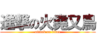 進撃の火堯又鳥 (attack on titan)