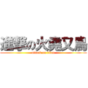 進撃の火堯又鳥 (attack on titan)