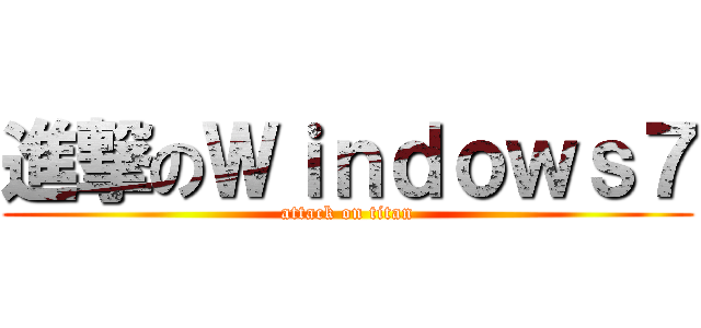 進撃のＷｉｎｄｏｗｓ７ (attack on titan)