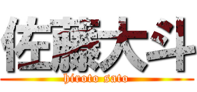 佐藤大斗 (hiroto sato)