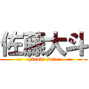 佐藤大斗 (hiroto sato)