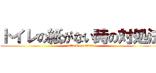 トイレの紙がない時の対処法 (attack on titan)