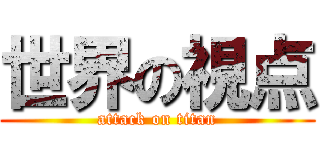 世界の視点 (attack on titan)