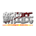 新田氏 (attack on future)