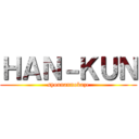 ＨＡＮ－ＫＵＮ (syounannokaze)
