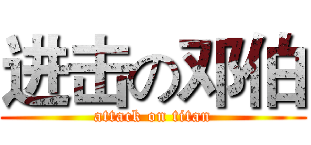 进击の邓伯 (attack on titan)