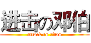 进击の邓伯 (attack on titan)