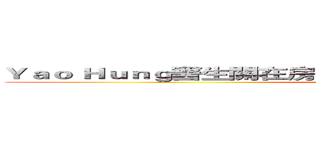 Ｙａｏ Ｈｕｎｇ醫生關在房間裡．單獨對老病人"診療"．．． (attack on titan)