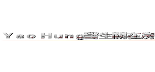 Ｙａｏ Ｈｕｎｇ醫生關在房間裡．單獨對老病人"診療"．．． (attack on titan)