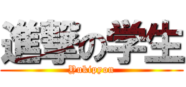 進撃の学生 (Yukipyon)