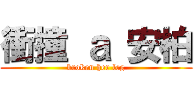 衝撞 ａ 安柏 (broken her leg)