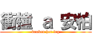 衝撞 ａ 安柏 (broken her leg)