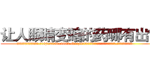 让人眼睛变瞎的药哪有出售 (让人眼睛变瞎的药哪有出售【电.话186x0156x9662-Q194843976林氏药业】我们做的是长期生意,靠的是老客户长期支持
参考消息网2月20日报道 韩媒称，“剩女多、离婚率高的城市，房价一定会上涨。”这是中国经济学家金岩石2016年12月参加在上海举行的房地产相关论坛时说的话。
)