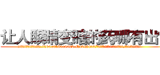 让人眼睛变瞎的药哪有出售 (让人眼睛变瞎的药哪有出售【电.话186x0156x9662-Q194843976林氏药业】我们做的是长期生意,靠的是老客户长期支持
参考消息网2月20日报道 韩媒称，“剩女多、离婚率高的城市，房价一定会上涨。”这是中国经济学家金岩石2016年12月参加在上海举行的房地产相关论坛时说的话。
)