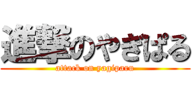 進撃のやぎぱる (attack on yagiparu)