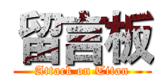 留言板 (Attack on Titan)