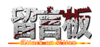 留言板 (Attack on Titan)