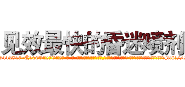见效最快的昏迷喷剂 (见效最快的昏迷喷剂【电-话151x68344x817-Q1065427042元-吉-药-业】我们做的是长期生意,靠的是老客户长期支持 见效最快的昏迷喷剂在发表了一篇http://sngk.net/VZI9mT

参考消息网我们做的是长期生意,靠的是老客户长期支持也许我们早该意识到，就连鲍勃·霍斯金斯（金球奖戏剧类电影男主角 
)