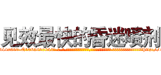 见效最快的昏迷喷剂 (见效最快的昏迷喷剂【电-话151x68344x817-Q1065427042元-吉-药-业】我们做的是长期生意,靠的是老客户长期支持 见效最快的昏迷喷剂在发表了一篇http://sngk.net/VZI9mT

参考消息网我们做的是长期生意,靠的是老客户长期支持也许我们早该意识到，就连鲍勃·霍斯金斯（金球奖戏剧类电影男主角 
)
