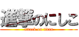 進撃のにしこ (attack on titan)