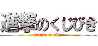 進撃のくじびき (attack on titan)