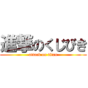 進撃のくじびき (attack on titan)