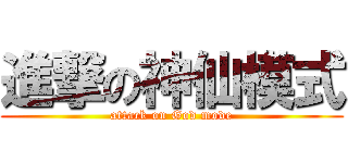 進撃の神仙模式 (attack on God mode)