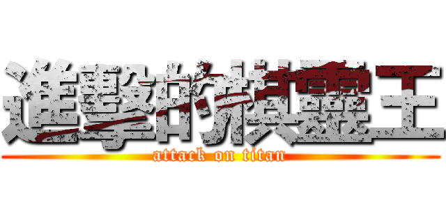 進擊的棋靈王 (attack on titan)